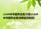 cctv4中华医药全集介绍(cctv4中华医药全集详细情况如何)
