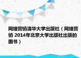 网络营销清华大学出版社（网络营销 2014年北京大学出版社出版的图书）