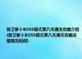 保卫萝卜BOSS模式第八关通关攻略介绍(保卫萝卜BOSS模式第八关通关攻略详细情况如何)