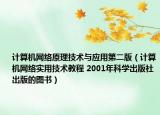 计算机网络原理技术与应用第二版（计算机网络实用技术教程 2001年科学出版社出版的图书）