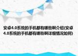 安卓4.0系统的手机都有哪些啊介绍(安卓4.0系统的手机都有哪些啊详细情况如何)