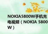 NOKIA5800W手机充电视频（NOKIA 5800W）