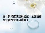 统计员考试试题及答案（全国统计从业资格考试习题集）
