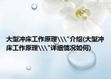 大型冲床工作原理\