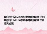 教你找出MIUI6系统中隐藏的彩蛋介绍(教你找出MIUI6系统中隐藏的彩蛋详细情况如何)