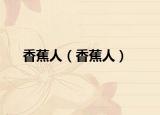 香蕉人（香蕉人）