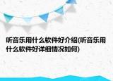 听音乐用什么软件好介绍(听音乐用什么软件好详细情况如何)
