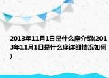 2013年11月1日是什么座介绍(2013年11月1日是什么座详细情况如何)