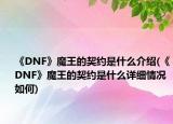 《DNF》魔王的契约是什么介绍(《DNF》魔王的契约是什么详细情况如何)