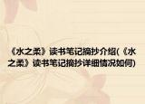 《水之柔》读书笔记摘抄介绍(《水之柔》读书笔记摘抄详细情况如何)