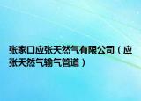 张家口应张天然气有限公司（应张天然气输气管道）