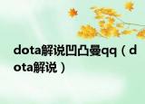 dota解说凹凸曼qq（dota解说）