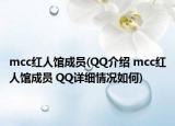 mcc红人馆成员(QQ介绍 mcc红人馆成员 QQ详细情况如何)