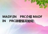 MADF(IN    PRC介绍 MADF    IN    PRC详细情况如何)