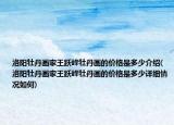 洛阳牡丹画家王跃峰牡丹画的价格是多少介绍(洛阳牡丹画家王跃峰牡丹画的价格是多少详细情况如何)