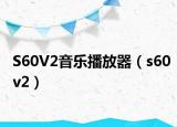 S60V2音乐播放器（s60v2）