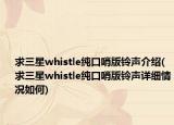 求三星whistle纯口哨版铃声介绍(求三星whistle纯口哨版铃声详细情况如何)
