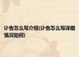 讣告怎么写介绍(讣告怎么写详细情况如何)