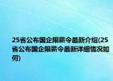 25省公布国企限薪令最新介绍(25省公布国企限薪令最新详细情况如何)