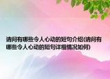 请问有哪些令人心动的短句介绍(请问有哪些令人心动的短句详细情况如何)