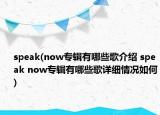 speak(now专辑有哪些歌介绍 speak now专辑有哪些歌详细情况如何)