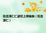 松吉泽仁仁波切上师瑜伽（松吉泽仁）