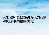天龙八部sf怎么安装介绍(天龙八部sf怎么安装详细情况如何)