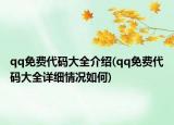 qq免费代码大全介绍(qq免费代码大全详细情况如何)
