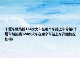 十堰车城热线124次火车在哪个车站上车介绍(十堰车城热线124次火车在哪个车站上车详细情况如何)