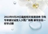 2022年8月28日最新相关报道消息 节电专家建议城里人少跳广场舞 要学农民一样早点睡