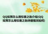 QQ炫舞怎么用惊喜之匙介绍(QQ炫舞怎么用惊喜之匙详细情况如何)