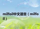 milfoil中文谐音（milfoil）
