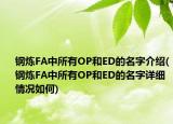 钢炼FA中所有OP和ED的名字介绍(钢炼FA中所有OP和ED的名字详细情况如何)