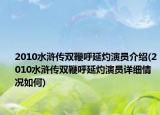 2010水浒传双鞭呼延灼演员介绍(2010水浒传双鞭呼延灼演员详细情况如何)