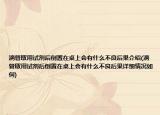 滴管取用试剂后倒置在桌上会有什么不良后果介绍(滴管取用试剂后倒置在桌上会有什么不良后果详细情况如何)