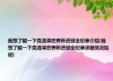 我想了解一下克洛泽世界杯进球全纪录介绍(我想了解一下克洛泽世界杯进球全纪录详细情况如何)