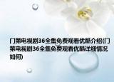 门第电视剧36全集免费观看优酷介绍(门第电视剧36全集免费观看优酷详细情况如何)