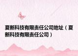 夏新科技有限责任公司地址（夏新科技有限责任公司）