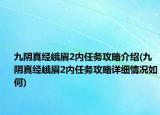 九阴真经峨眉2内任务攻略介绍(九阴真经峨眉2内任务攻略详细情况如何)