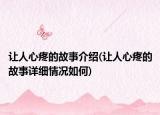 让人心疼的故事介绍(让人心疼的故事详细情况如何)