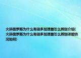 火拼俄罗斯为什么有很多加速器怎么辨别介绍(火拼俄罗斯为什么有很多加速器怎么辨别详细情况如何)