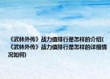 《武林外传》战力值排行是怎样的介绍(《武林外传》战力值排行是怎样的详细情况如何)