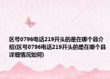 区号0796电话219开头的是在哪个县介绍(区号0796电话219开头的是在哪个县详细情况如何)