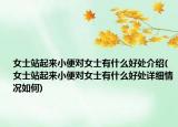 女士站起来小便对女士有什么好处介绍(女士站起来小便对女士有什么好处详细情况如何)