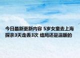 今日最新更新内容 5岁女童去上海探亲3天走丢3次 结局还是温暖的