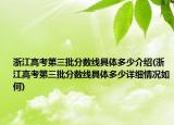 浙江高考第三批分数线具体多少介绍(浙江高考第三批分数线具体多少详细情况如何)