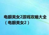 电眼美女2游戏攻略大全（电眼美女2）