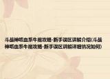 斗战神嗜血系牛魔攻略-新手误区讲解介绍(斗战神嗜血系牛魔攻略-新手误区讲解详细情况如何)