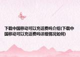 下载中国移动可以充话费吗介绍(下载中国移动可以充话费吗详细情况如何)