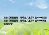 跪求《丑颜王妃二嫁嗜血八王爷》全本txt介绍(跪求《丑颜王妃二嫁嗜血八王爷》全本txt详细情况如何)